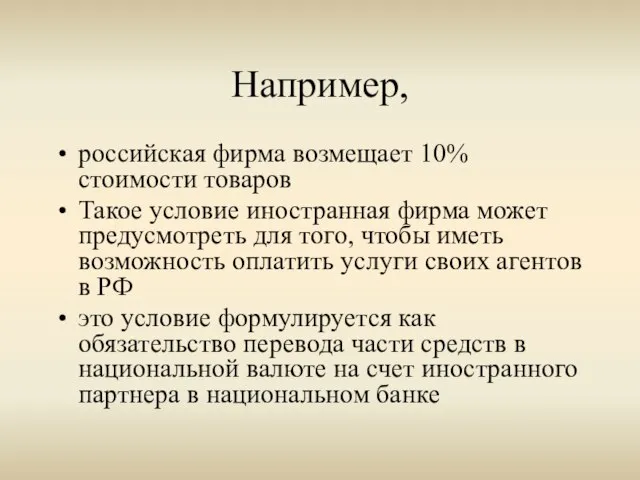 Например, российская фирма возмещает 10% стоимости товаров Такое условие иностранная фирма может