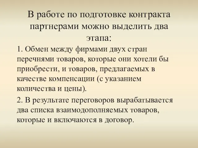 В работе по подготовке контракта партнерами можно выделить два этапа: 1. Обмен