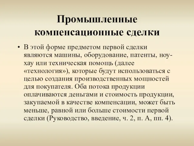 Промышленные компенсационные сделки В этой форме предметом первой сделки являются машины, оборудование,