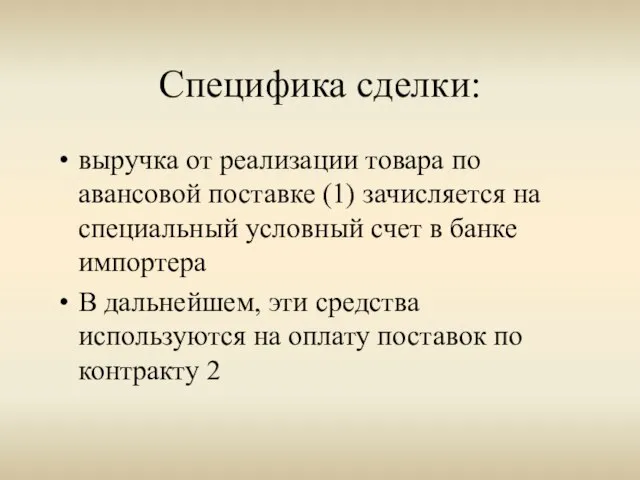 Специфика сделки: выручка от реализации товара по авансовой поставке (1) зачисляется на