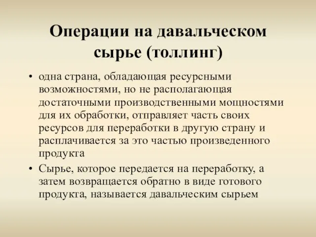 Операции на давальческом сырье (толлинг) одна страна, обладающая ресурсными возможностями, но не