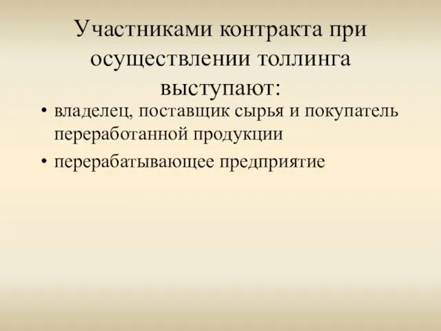 Участниками контракта при осуществлении толлинга выступают: владелец, поставщик сырья и покупатель переработанной продукции перерабатывающее предприятие