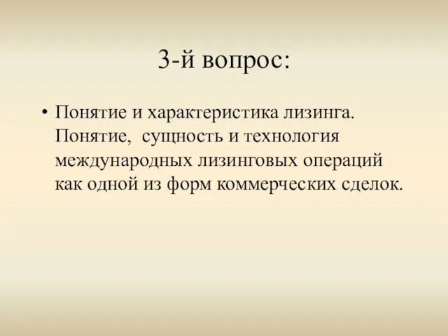 3-й вопрос: Понятие и характеристика лизинга. Понятие, сущность и технология международных лизинговых