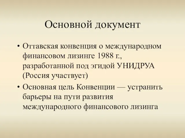 Основной документ Оттавская конвенция о международном финансовом лизинге 1988 г., разработанной под