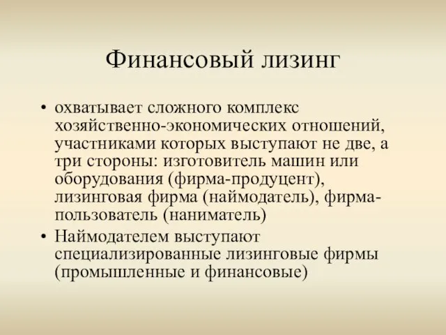 Финансовый лизинг охватывает сложного комплекс хозяйственно-экономических отношений, участниками которых выступают не две,