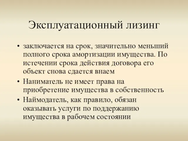 Эксплуатационный лизинг заключается на срок, значительно меньший полного срока амортизации имущества. По