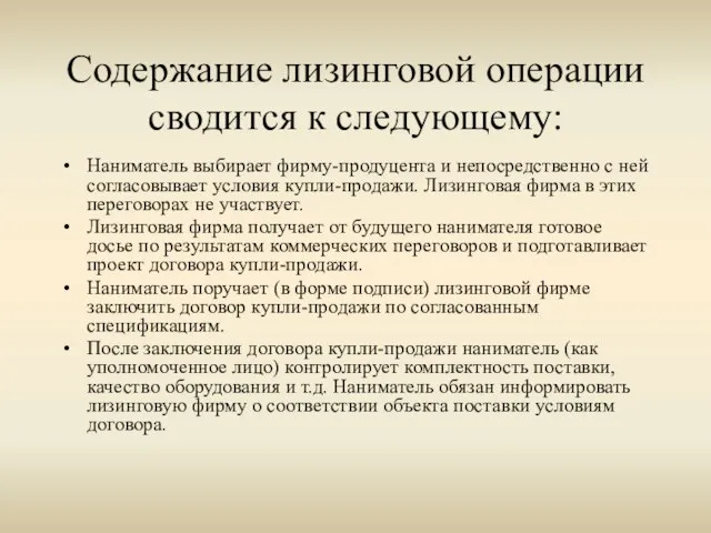 Содержание лизинговой операции сводится к следующему: Наниматель выбирает фирму-продуцента и непосредственно с