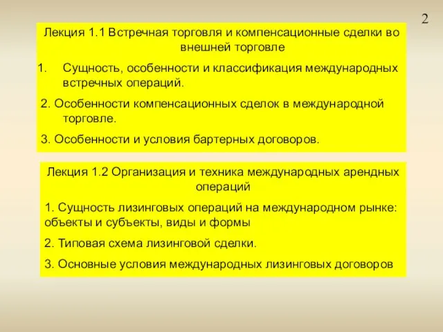 2 Лекция 1.1 Встречная торговля и компенсационные сделки во внешней торговле Сущность,