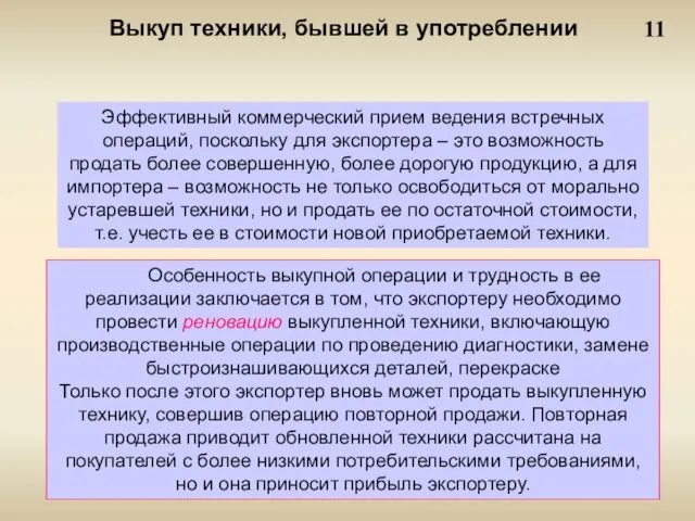 11 Выкуп техники, бывшей в употреблении Эффективный коммерческий прием ведения встречных операций,