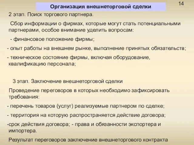 Организация внешнеторговой сделки 2 этап. Поиск торгового партнера. Сбор информации о фирмах,