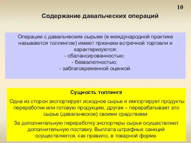 10 Содержание давальческих операций Операции с давальческим сырьем (в международной практике называются