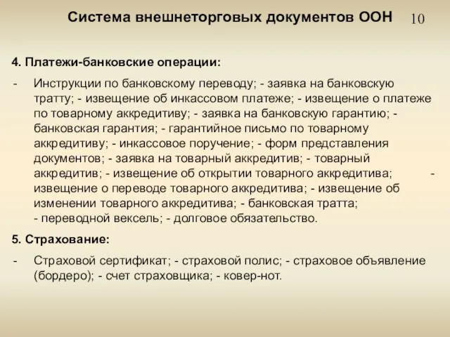 10 Система внешнеторговых документов ООН 4. Платежи-банковские операции: Инструкции по банковскому переводу;