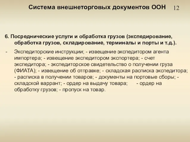 12 Система внешнеторговых документов ООН 6. Посреднические услуги и обработка грузов (экспедирование,