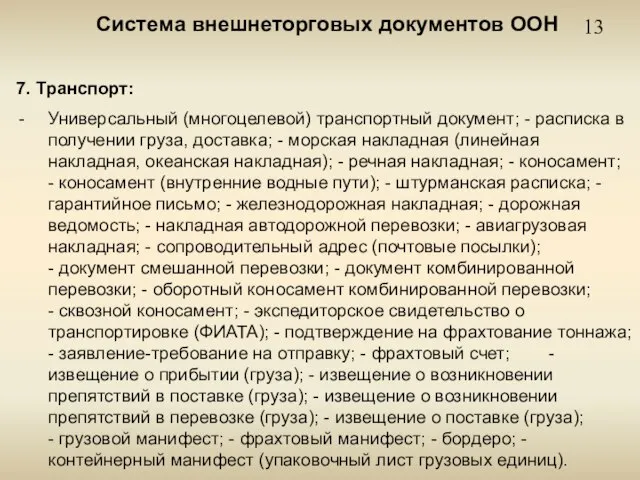 13 Система внешнеторговых документов ООН 7. Транспорт: Универсальный (многоцелевой) транспортный документ; -