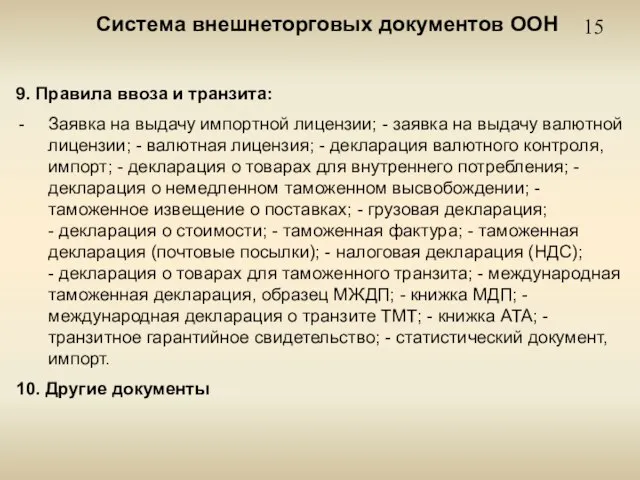 15 Система внешнеторговых документов ООН 9. Правила ввоза и транзита: Заявка на