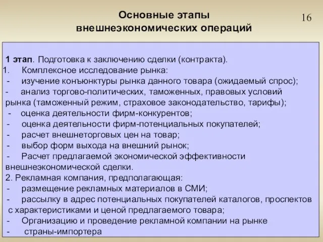 16 Основные этапы внешнеэкономических операций 1 этап. Подготовка к заключению сделки (контракта).