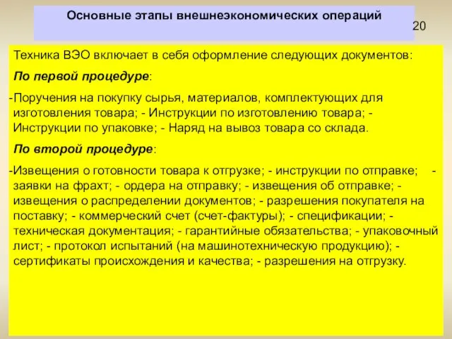 Основные этапы внешнеэкономических операций Техника ВЭО включает в себя оформление следующих документов: