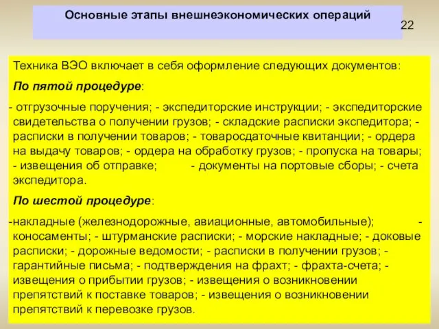 Основные этапы внешнеэкономических операций Техника ВЭО включает в себя оформление следующих документов: