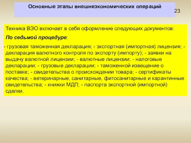 Основные этапы внешнеэкономических операций Техника ВЭО включает в себя оформление следующих документов: