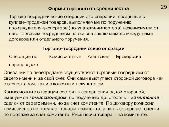 29 Формы торгового посредничества Торгово-посреднические операции это операции, связанные с куплей–продажей товаров,