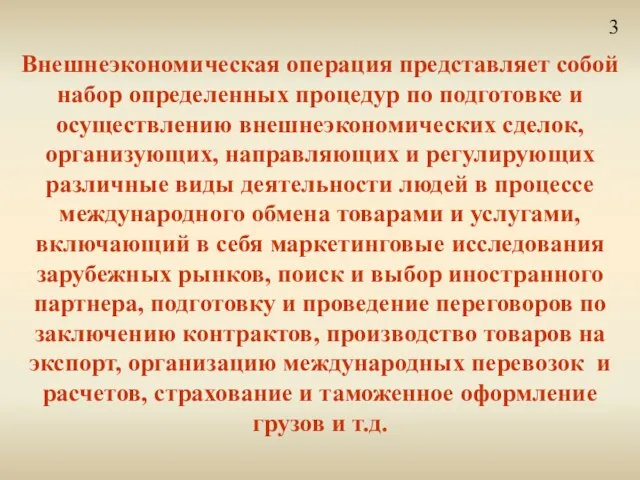 Внешнеэкономическая операция представляет собой набор определенных процедур по подготовке и осуществлению внешнеэкономических