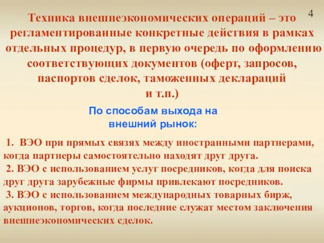 Техника внешнеэкономических операций – это регламентированные конкретные действия в рамках отдельных процедур,