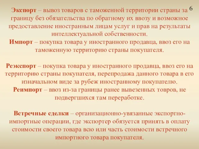 Экспорт – вывоз товаров с таможенной территории страны за границу без обязательства