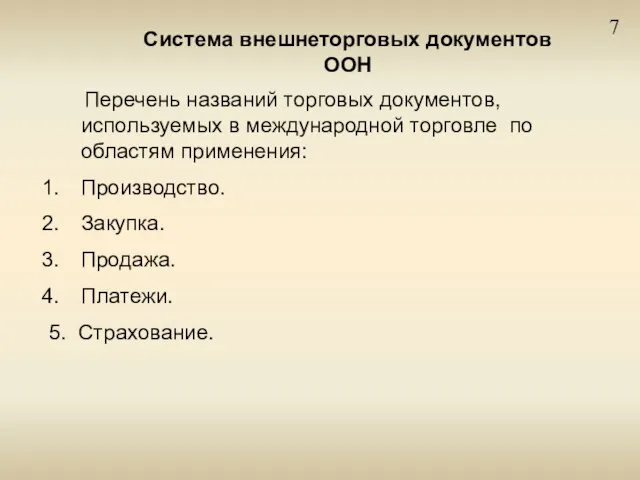 7 Система внешнеторговых документов ООН Перечень названий торговых документов, используемых в международной