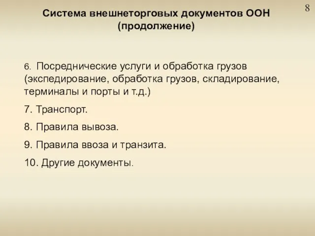 Система внешнеторговых документов ООН (продолжение) 8 6. Посреднические услуги и обработка грузов