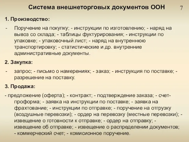 7 Система внешнеторговых документов ООН 1. Производство: Поручение на покупку; - инструкции