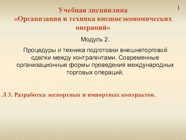 Учебная дисциплина «Организация и техника внешнеэкономических операций» Л 3. Разработка экспортных и