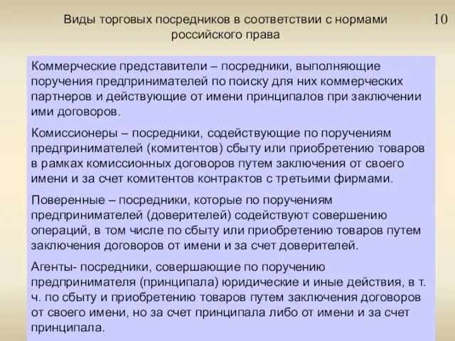 10 Виды торговых посредников в соответствии с нормами российского права Коммерческие представители