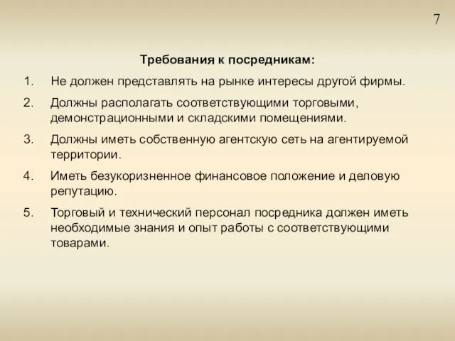 7 Требования к посредникам: Не должен представлять на рынке интересы другой фирмы.