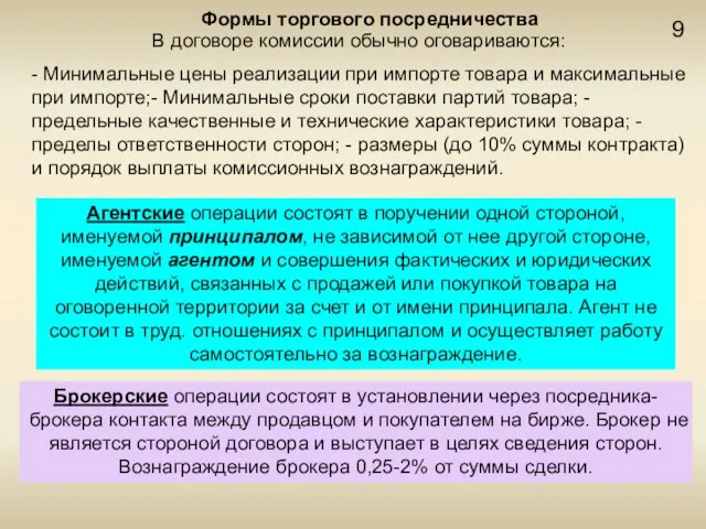 9 Формы торгового посредничества В договоре комиссии обычно оговариваются: - Минимальные цены