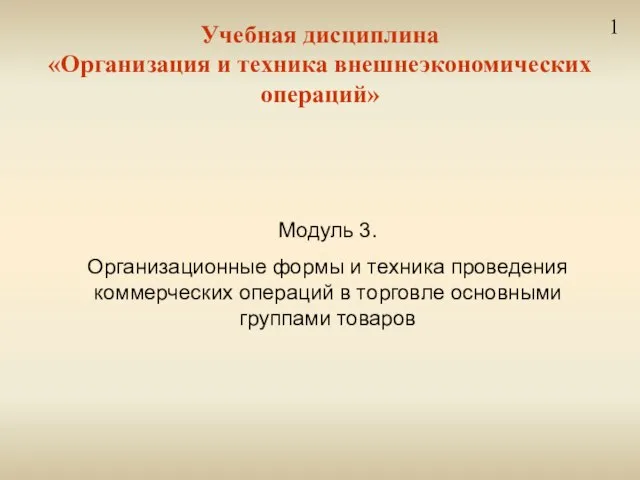 Учебная дисциплина «Организация и техника внешнеэкономических операций» 1 Модуль 3. Организационные формы