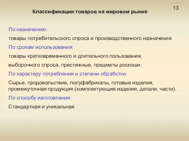 Классификация товаров на мировом рынке 13 По назначению: товары потребительского спроса и