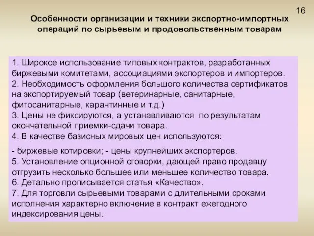 Особенности организации и техники экспортно-импортных операций по сырьевым и продовольственным товарам 16