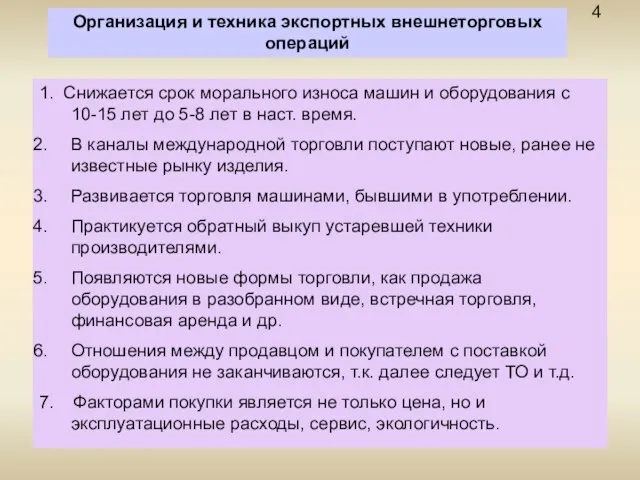 Организация и техника экспортных внешнеторговых операций 4 1. Снижается срок морального износа