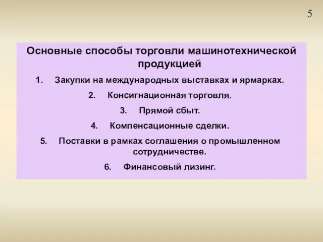 5 Основные способы торговли машинотехнической продукцией Закупки на международных выставках и ярмарках.