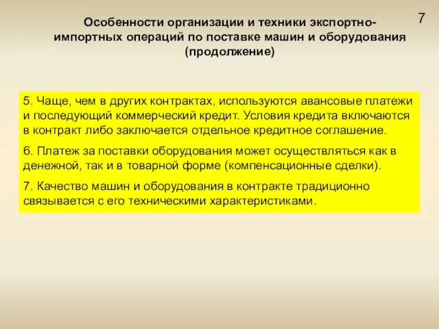 7 Особенности организации и техники экспортно-импортных операций по поставке машин и оборудования