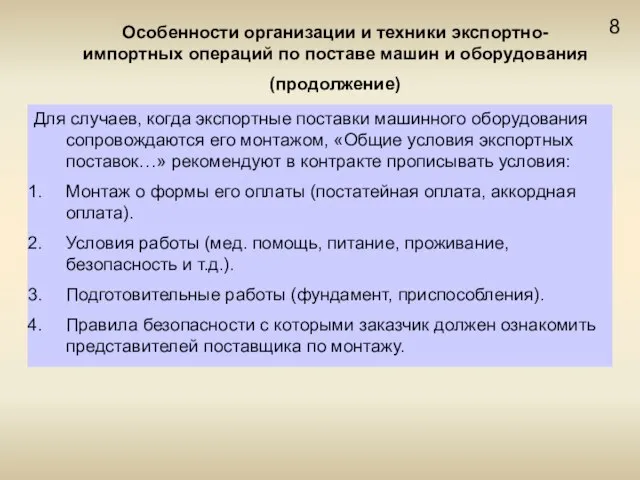 8 Особенности организации и техники экспортно-импортных операций по поставе машин и оборудования