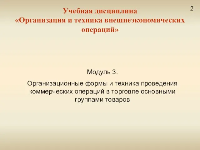 Учебная дисциплина «Организация и техника внешнеэкономических операций» 2 Модуль 3. Организационные формы