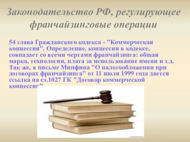 Законодательство РФ, регулирующее франчайзинговые операции 54 глава Гражданского кодекса - "Коммерческая концессия".