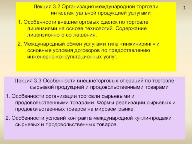 3 Лекция 3.2 Организация международной торговли интеллектуальной продукцией услугами 1. Особенности внешнеторговых