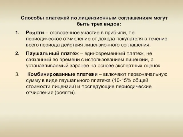 Способы платежей по лицензионным соглашениям могут быть трех видов: Роялти – оговоренное