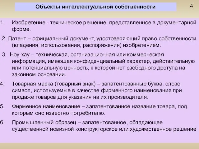 Объекты интеллектуальной собственности 4 Изобретение - техническое решение, представленное в документарной форме.