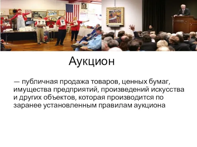 — публичная продажа товаров, ценных бумаг, имущества предприятий, произведений искусства и других