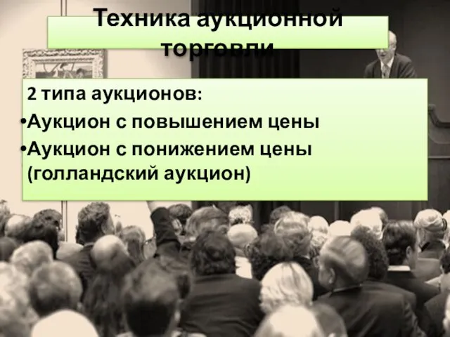 Техника аукционной торговли 2 типа аукционов: Аукцион с повышением цены Аукцион с понижением цены (голландский аукцион)