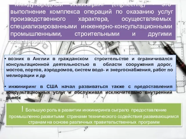 Международный инжиниринг (engineering) - это выполнение комплекса операций по оказанию услуг производственного