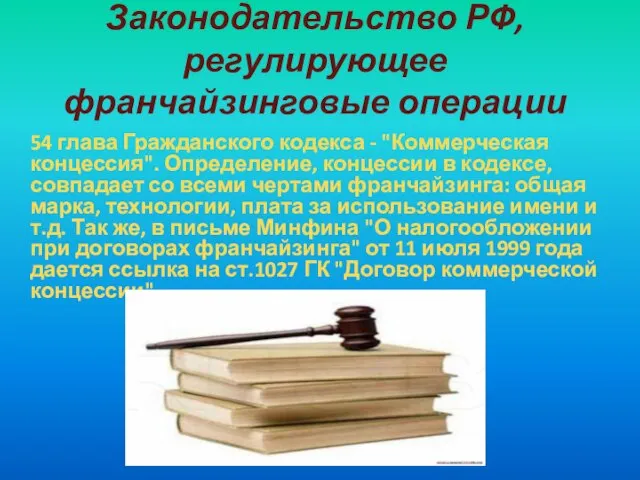 Законодательство РФ, регулирующее франчайзинговые операции 54 глава Гражданского кодекса - "Коммерческая концессия".